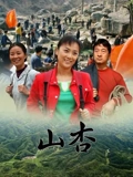 山杏}