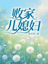 败家儿媳妇