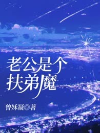老公是个扶弟魔