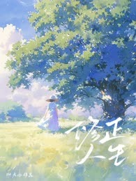 修正人生