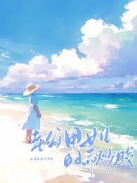 老公用女儿的命炒股