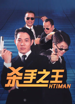 ดู ออนไลน์ 殺手之王 (1998) ซับไทย พากย์ ไทย