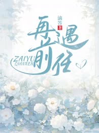 再遇前任