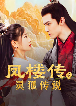 Tonton online The Legend of Feng Lou：Divine Fox (2025) Sarikata BM Dabing dalam Bahasa Cina