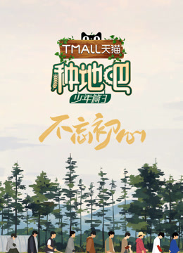种地吧第三季