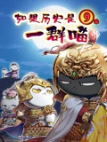 如果历史是一群喵 9}