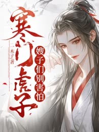 寒门虎子：嫂子们别害怕
