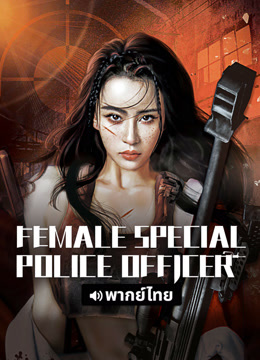 Watch the latest Female Special Police Officer (Thai ver.) (2022) online with English subtitle for free English Subtitle