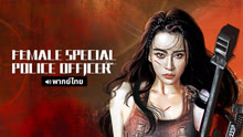 온라인에서 시 Female Special Police Officer (Thai ver.) (2022) 자막 언어 더빙 언어