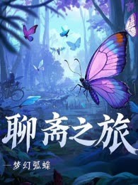 聊斋之旅
