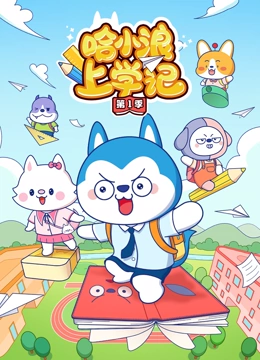 哈小浪上学记 第一季}