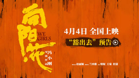 《向阳·花》曝首支预告 赵丽颖狠劲十足强悍回击生活