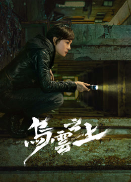 線上看 烏雲之上 (2025) 帶字幕 中文配音，國語版