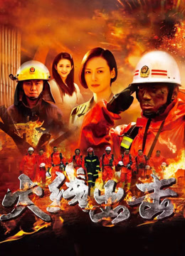 火线出击