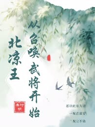 三国之北凉王从召唤武将开始