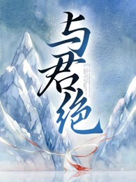 与君绝
