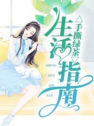 手撕绿茶生活指南