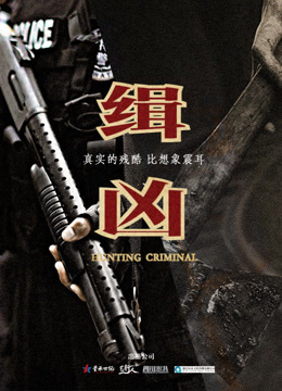 缉凶
