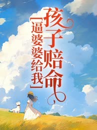 逼婆婆给我孩子赔命