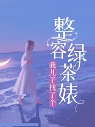 我儿子找了个整容绿茶婊
