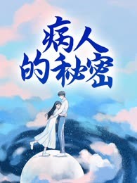 病人的秘密