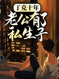 丁克十年老公有了私生子