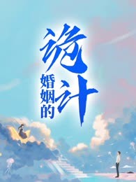 婚姻的诡计