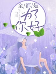 全都是为了你好