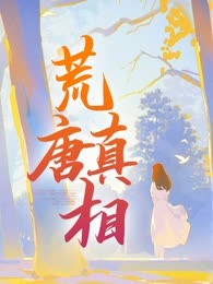 荒唐真相
