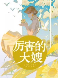 厉害的大嫂