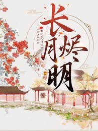 长月烬明