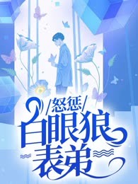 怒惩白眼狼表弟