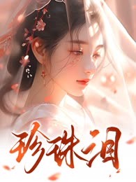 珍珠泪