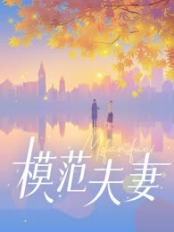 模范夫妻