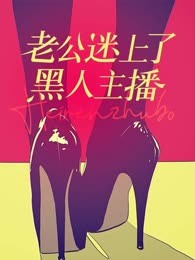 老公迷上了黑人主播