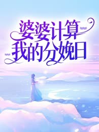 婆婆算计我的分娩日