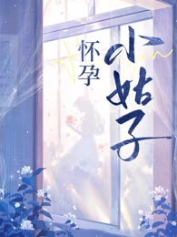 小姑子怀孕