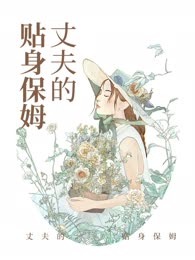 丈夫的贴身保姆
