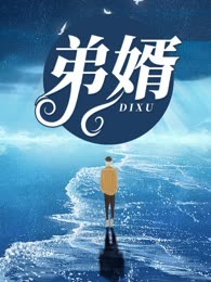 弟婿