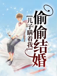 儿子瞒着我偷偷结婚