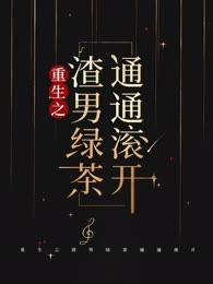 重生之渣男绿茶通通滚开