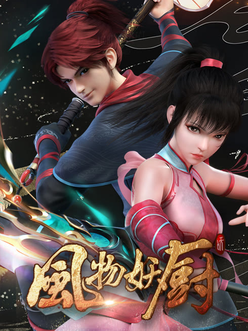 Tonton online 風物妖廚 Sarikata BM Dabing dalam Bahasa Cina