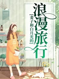 妻子和白月光的浪漫旅行