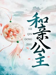 和亲公主