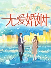 无爱婚姻
