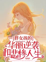 胖女孩的华丽逆袭和悲惨人生