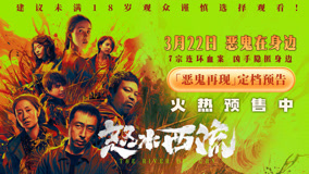 《怒水西流》定档预告，3月22日暴烈上映