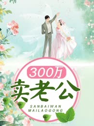 300万卖老公