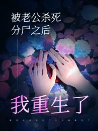 被老公杀死分尸之后我重生了