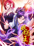 妖者为王 动态漫画 2}